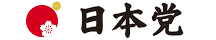 日本党　公式サイト