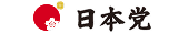 日本党　公式サイト